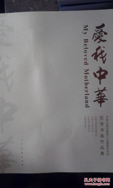 爱我中华-资助关爱空巢老人志愿服务活动优秀书画作品集（范曾等诸多大家作品）