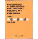 2012当代国际陶艺展作品集 中国·景德镇（全铜版纸彩色精印展会画册/正版现货，参见实拍图片）
