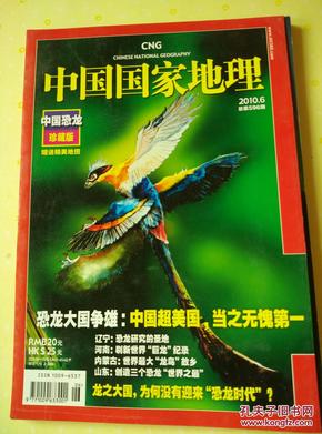 中国国家地理2010.6期—中国恐龙珍藏版