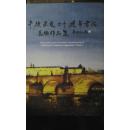 中捷建交二十周年书法美术作品集（16开精装）刘建民张宝瑞等多家作品  铜版彩印