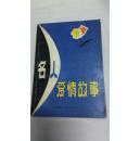 名人爱情故事
