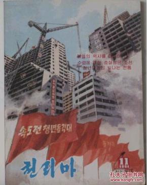 朝鲜杂志 千里马 1991年11月刊