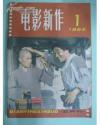 电影新作 1982年1+4期