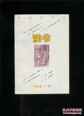 读书1998-11（总236期）