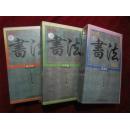 录像带--中国书法技法--篆隶篇、行草篇、楷书篇（三盒合售）
