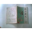 北方棋艺（1979.1 创刊号）有现货