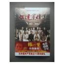 《建党伟业》第一版、上下册（全套）（没有拆开封）