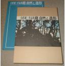 日本庭园 庭 自然与造形、小形研三作品集  8开 220页 介绍70余座庭园 包邮