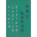 朱穆之论对外宣传