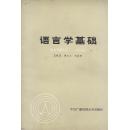 语言学基础