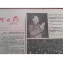 江城日报1978年1月31日（第二次简化字）华国锋主席接见全国煤炭工业学大庆赶开滦群英大会代表，吉林市科学技术大会闭幕，光荣榜，我国又成功发射一颗人造地球卫星，徐东海丧葬事件