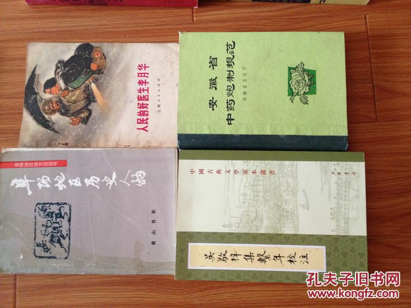 《安徽省中药炮制规范》【1980年老版硬精装！】