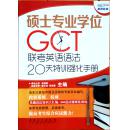 硕士专业学位GCT联考英语语法20天特训强化手册