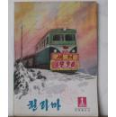 朝鲜杂志 千里马 1991年1月刊
