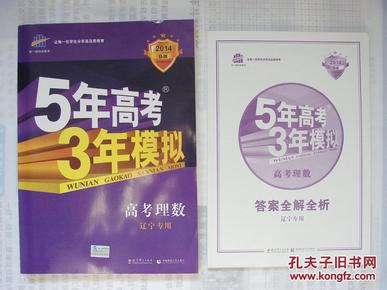 曲一线科学备考·5年高考3年模拟：高考英语（学生用书）（2011版）（第8次修订）