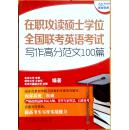 在职攻读硕士学位全国联考英语考试写作高分范文100篇