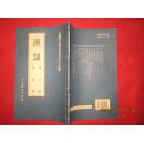 中国历代书法名家名作评介丛书：汉隶--曹全碑，张迁碑