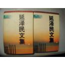 延泽民文集（1-2卷）【内有两张赠书卡。与签名、如图】