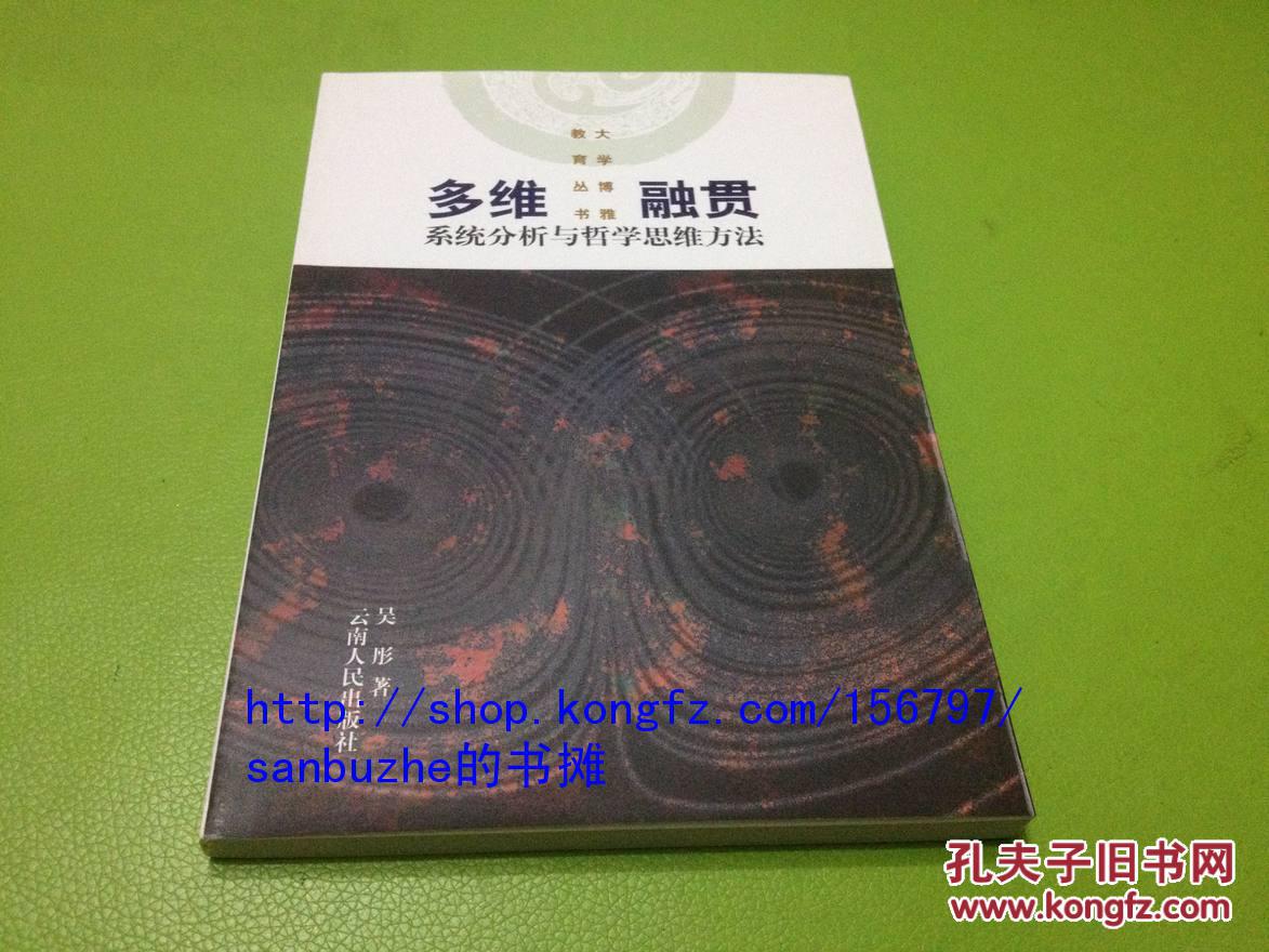 多维融贯：系统分析与哲学思维方法