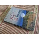 人生苦旅:中外名人自绝探秘（作者签赠+钤印）