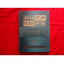 2014中国经济年鉴 增刊（上市公司评价卷）[没拆封但外塑封有破损处]