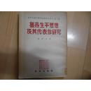 鲁迅生平思想及其代表作研究（有陶元庆绘鲁迅像）（一版一印3000册，品好难得）