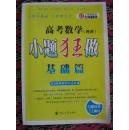 高考数学小题狂做基础篇恩波教育附参考答案及小助手共3本