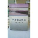 中华散文观止1：千古名篇集箤