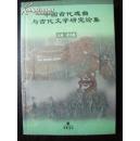 中国古代戏曲与古代文学研究论集 一版一印