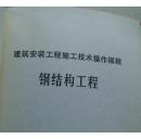 建筑安装工程施工技术操作规程，多册合售  6