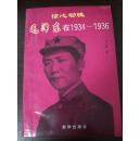 惊心动魄:毛泽东在1934～1936