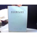 图书资料目录索引 第3期