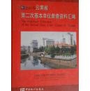 云南省第二次基本單位普查資料匯編
