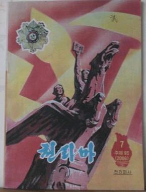 朝鲜杂志 千里马 2006年7月刊