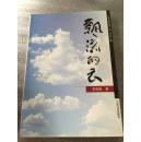 漂流的云（作者签赠本）