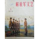 解放军文艺1975年第3期（总250期）