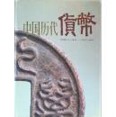 中国历代货币:公元前二十一世纪～公元二十世纪