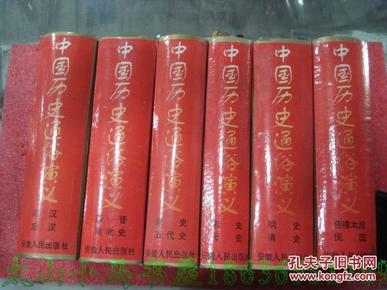 中国历史通俗演义（1——6 全六册）---（大32开硬精装 1996年1月一版一印 5000套）