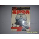 玩转欧罗巴（上下）大赢家英超宝典 .大赢家意甲宝典（2004/2005）2本合售