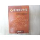中国会计年鉴2012