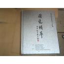 国瓷精萃-首届全国优秀陶瓷艺术作品集
