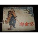 淘金记（购买连环画满50元包挂刷）