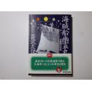 日文原版 海賊船幽霊丸 : 長編時代小說