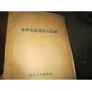 盲文书：医宗金鉴外科心法要诀白话解1，2，3，4四分册