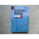 室内装饰施工疑难解答1000例