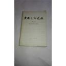 中国近代史稿. 第一册