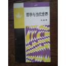 哲学与当代世界（作者签赠本）