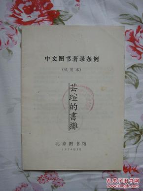 中文图书著录条例[试用本]（74年1版1印，馆藏书）