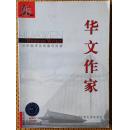 华文作家2007-01