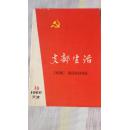 支部生活1966年第16期【中国共产党中央委员会关于无产阶级*****的决】